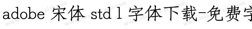 adobe 宋体 std l 字体下载字体转换